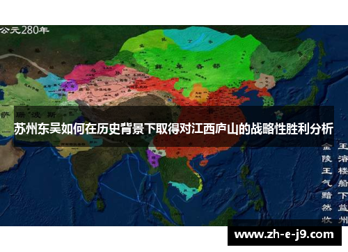 苏州东吴如何在历史背景下取得对江西庐山的战略性胜利分析 苏州东吴如何在历史背景下取得对江西庐山的战略性胜利分析