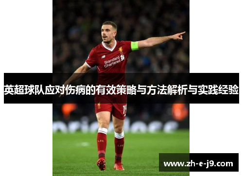 英超球队应对伤病的有效策略与方法解析与实践经验