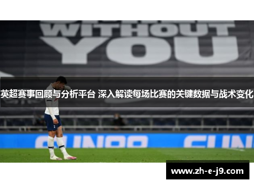 英超赛事回顾与分析平台 深入解读每场比赛的关键数据与战术变化 英超赛事回顾与分析平台 深入解读每场比赛的关键数据与战术变化