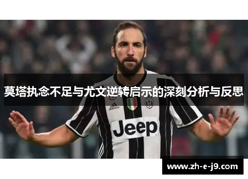 莫塔执念不足与尤文逆转启示的深刻分析与反思 莫塔执念不足与尤文逆转启示的深刻分析与反思