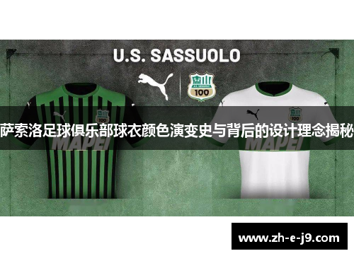 萨索洛足球俱乐部球衣颜色演变史与背后的设计理念揭秘