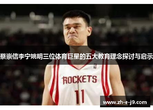 蔡崇信李宁姚明三位体育巨星的五大教育理念探讨与启示 蔡崇信李宁姚明三位体育巨星的五大教育理念探讨与启示