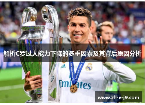 解析C罗过人能力下降的多重因素及其背后原因分析