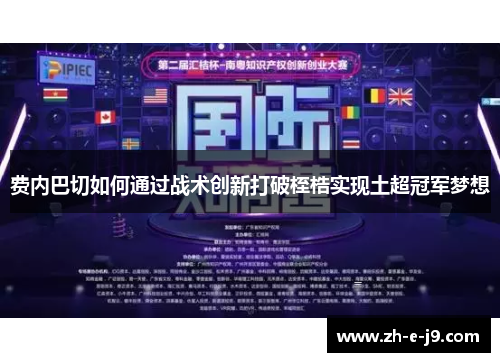 费内巴切如何通过战术创新打破桎梏实现土超冠军梦想 费内巴切如何通过战术创新打破桎梏实现土超冠军梦想