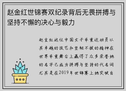 赵金红世锦赛双纪录背后无畏拼搏与坚持不懈的决心与毅力