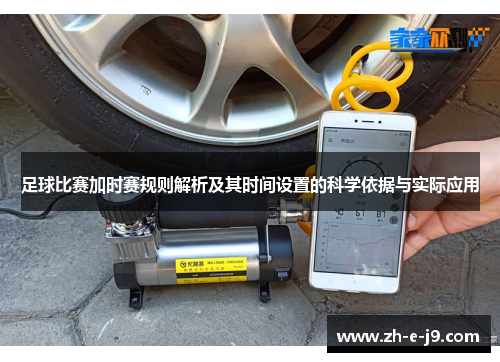 足球比赛加时赛规则解析及其时间设置的科学依据与实际应用