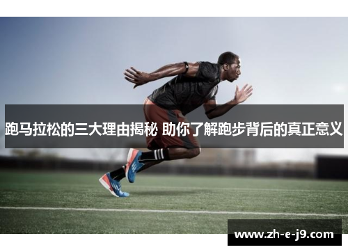 跑马拉松的三大理由揭秘 助你了解跑步背后的真正意义 跑马拉松的三大理由揭秘 助你了解跑步背后的真正意义