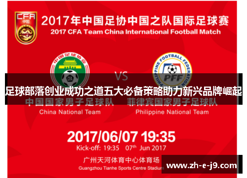 足球部落创业成功之道五大必备策略助力新兴品牌崛起 足球部落创业成功之道五大必备策略助力新兴品牌崛起