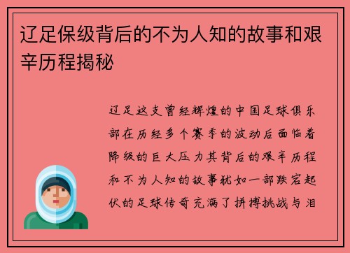辽足保级背后的不为人知的故事和艰辛历程揭秘 辽足保级背后的不为人知的故事和艰辛历程揭秘