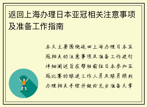 返回上海办理日本亚冠相关注意事项及准备工作指南 返回上海办理日本亚冠相关注意事项及准备工作指南