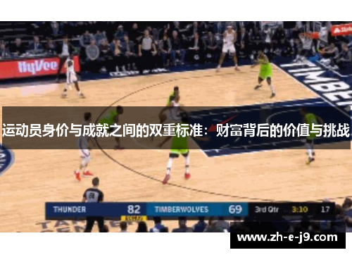 运动员身价与成就之间的双重标准：财富背后的价值与挑战