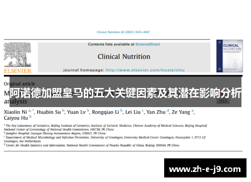 阿诺德加盟皇马的五大关键因素及其潜在影响分析 阿诺德加盟皇马的五大关键因素及其潜在影响分析
