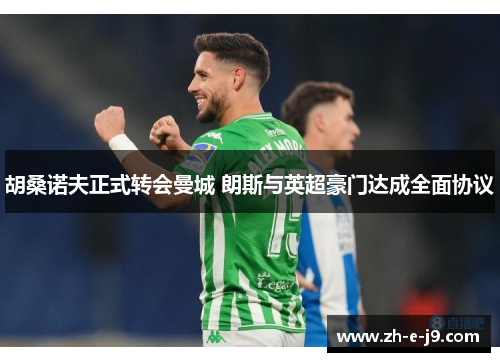 胡桑诺夫正式转会曼城 朗斯与英超豪门达成全面协议 胡桑诺夫正式转会曼城 朗斯与英超豪门达成全面协议