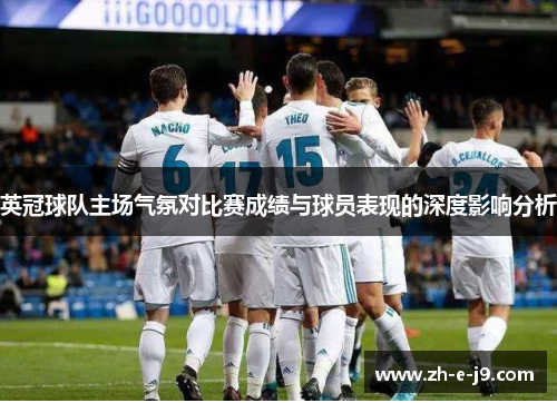 英冠球队主场气氛对比赛成绩与球员表现的深度影响分析 英冠球队主场气氛对比赛成绩与球员表现的深度影响分析