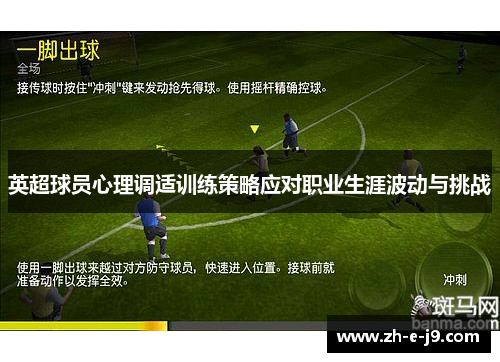 英超球员心理调适训练策略应对职业生涯波动与挑战 英超球员心理调适训练策略应对职业生涯波动与挑战
