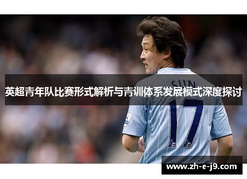英超青年队比赛形式解析与青训体系发展模式深度探讨