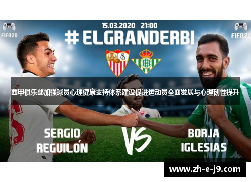 西甲俱乐部加强球员心理健康支持体系建设促进运动员全面发展与心理韧性提升 西甲俱乐部加强球员心理健康支持体系建设促进运动员全面发展与心理韧性提升