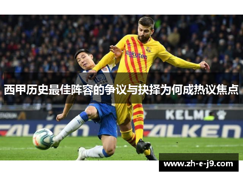 西甲历史最佳阵容的争议与抉择为何成热议焦点