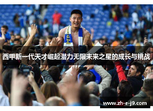 西甲新一代天才崛起潜力无限未来之星的成长与挑战