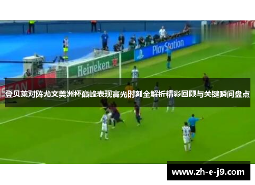 登贝莱对阵尤文美洲杯巅峰表现高光时刻全解析精彩回顾与关键瞬间盘点