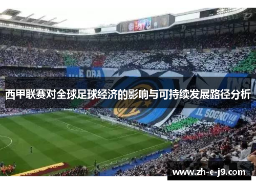 西甲联赛对全球足球经济的影响与可持续发展路径分析