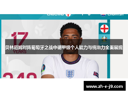 贝林厄姆对阵葡萄牙之战中德甲级个人能力与统治力全面展现