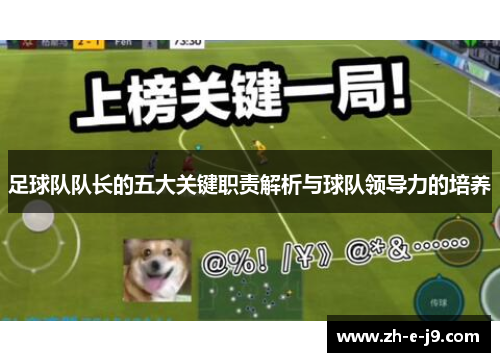 足球队队长的五大关键职责解析与球队领导力的培养