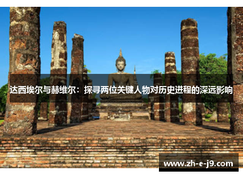 达西埃尔与赫维尔：探寻两位关键人物对历史进程的深远影响