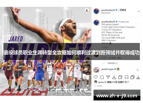 退役球员职业生涯转型全攻略如何顺利过渡到新领域并取得成功