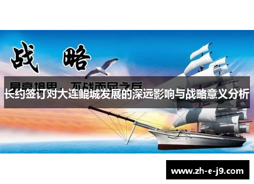 长约签订对大连鲲城发展的深远影响与战略意义分析