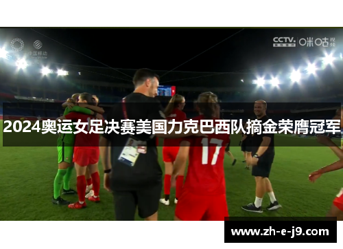 2024奥运女足决赛美国力克巴西队摘金荣膺冠军