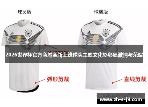 2026世界杯官方商城全新上线球队主题文化衫彰显激情与荣耀