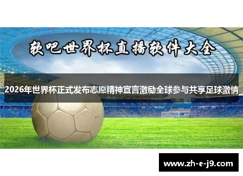 2026年世界杯正式发布志愿精神宣言激励全球参与共享足球激情
