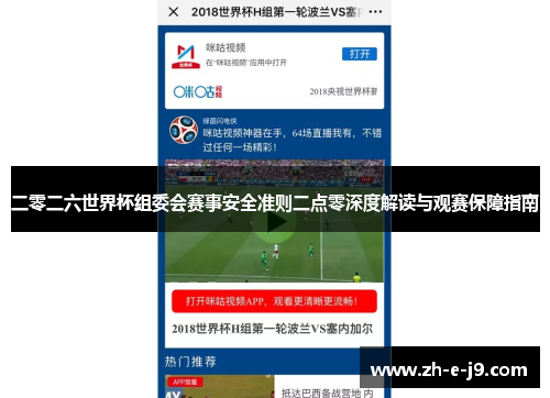 二零二六世界杯组委会赛事安全准则二点零深度解读与观赛保障指南