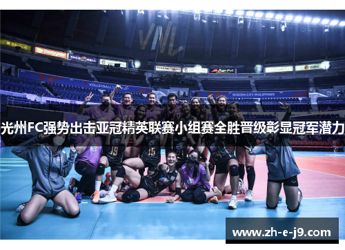 光州FC强势出击亚冠精英联赛小组赛全胜晋级彰显冠军潜力