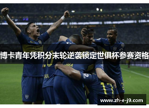 博卡青年凭积分末轮逆袭锁定世俱杯参赛资格