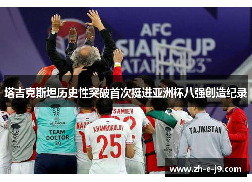 塔吉克斯坦历史性突破首次挺进亚洲杯八强创造纪录