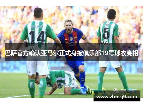 巴萨官方确认亚马尔正式身披俱乐部19号球衣亮相 巴萨官方确认亚马尔正式身披俱乐部19号球衣亮相