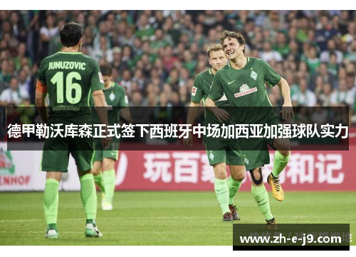 德甲勒沃库森正式签下西班牙中场加西亚加强球队实力