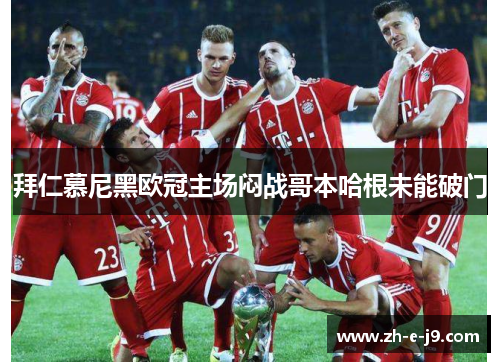 拜仁慕尼黑欧冠主场闷战哥本哈根未能破门 拜仁慕尼黑欧冠主场闷战哥本哈根未能破门