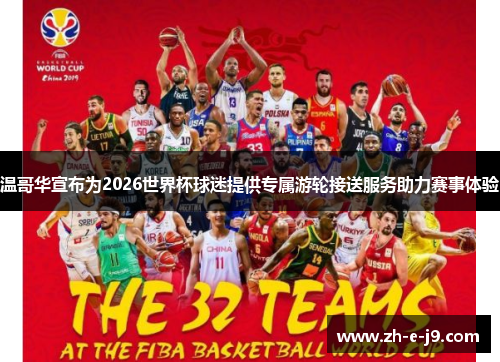 温哥华宣布为2026世界杯球迷提供专属游轮接送服务助力赛事体验 温哥华宣布为2026世界杯球迷提供专属游轮接送服务助力赛事体验