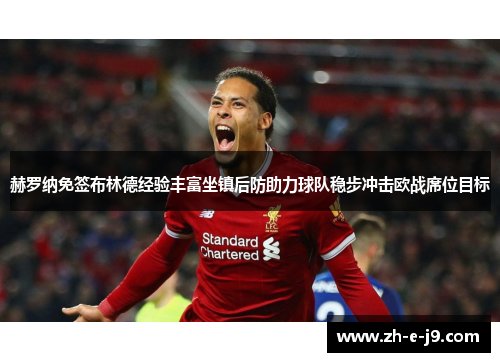 赫罗纳免签布林德经验丰富坐镇后防助力球队稳步冲击欧战席位目标 赫罗纳免签布林德经验丰富坐镇后防助力球队稳步冲击欧战席位目标