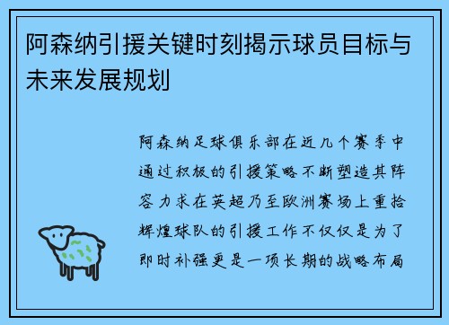 阿森纳引援关键时刻揭示球员目标与未来发展规划
