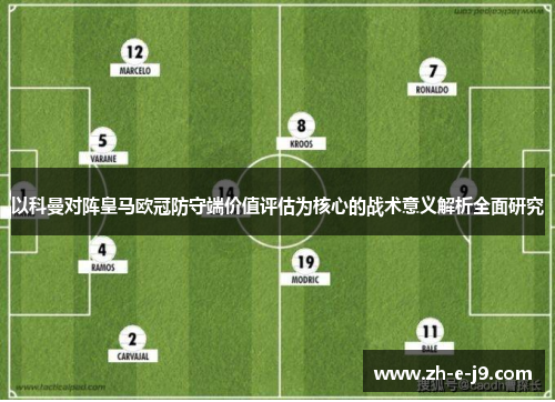 以科曼对阵皇马欧冠防守端价值评估为核心的战术意义解析全面研究 以科曼对阵皇马欧冠防守端价值评估为核心的战术意义解析全面研究
