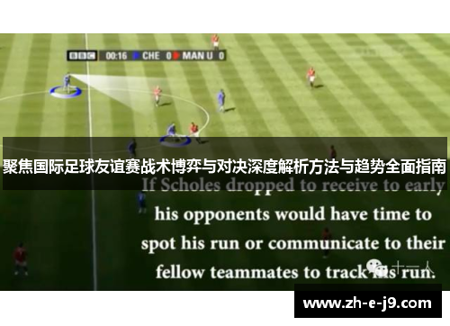 聚焦国际足球友谊赛战术博弈与对决深度解析方法与趋势全面指南 聚焦国际足球友谊赛战术博弈与对决深度解析方法与趋势全面指南
