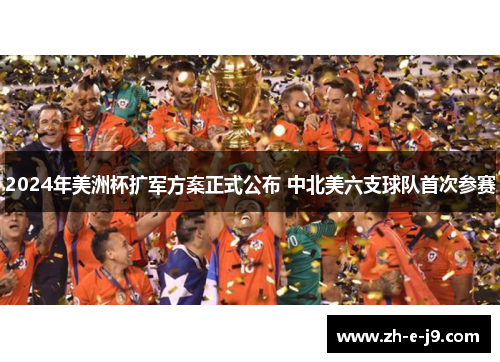 2024年美洲杯扩军方案正式公布 中北美六支球队首次参赛