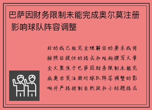 巴萨因财务限制未能完成奥尔莫注册 影响球队阵容调整 巴萨因财务限制未能完成奥尔莫注册 影响球队阵容调整