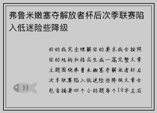 弗鲁米嫩塞夺解放者杯后次季联赛陷入低迷险些降级
