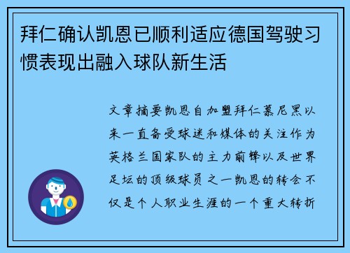 拜仁确认凯恩已顺利适应德国驾驶习惯表现出融入球队新生活 拜仁确认凯恩已顺利适应德国驾驶习惯表现出融入球队新生活