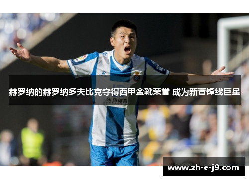 赫罗纳的赫罗纳多夫比克夺得西甲金靴荣誉 成为新晋锋线巨星 赫罗纳的赫罗纳多夫比克夺得西甲金靴荣誉 成为新晋锋线巨星